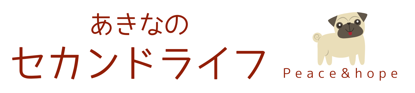 あきなのセカンドライフ