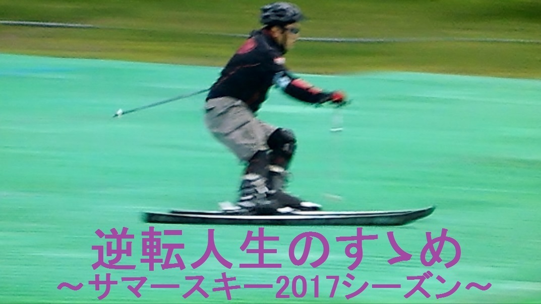 サマースキー2017 サムネイル