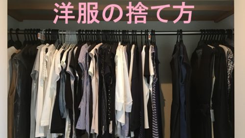 洋服の断捨離