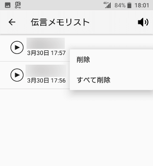 伝言メモ 消し方