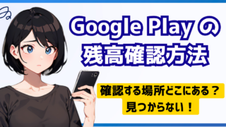 Google Play の残高確認方法