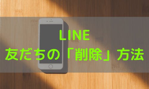 LINE 友だちの「削除」方法