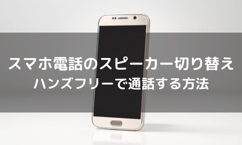 スマホ電話のスピーカー切り替え