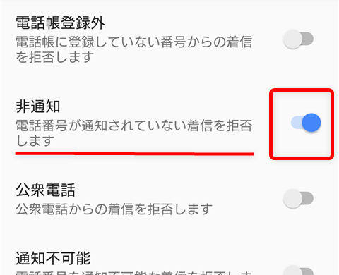非通知電話 拒否 方法