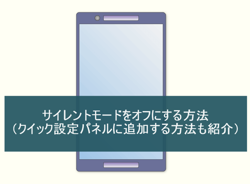 サイレントモードをオフにする方法