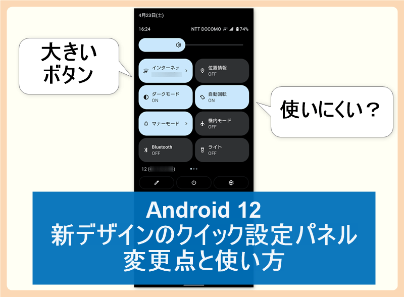 Android 12　クイック設定パネル