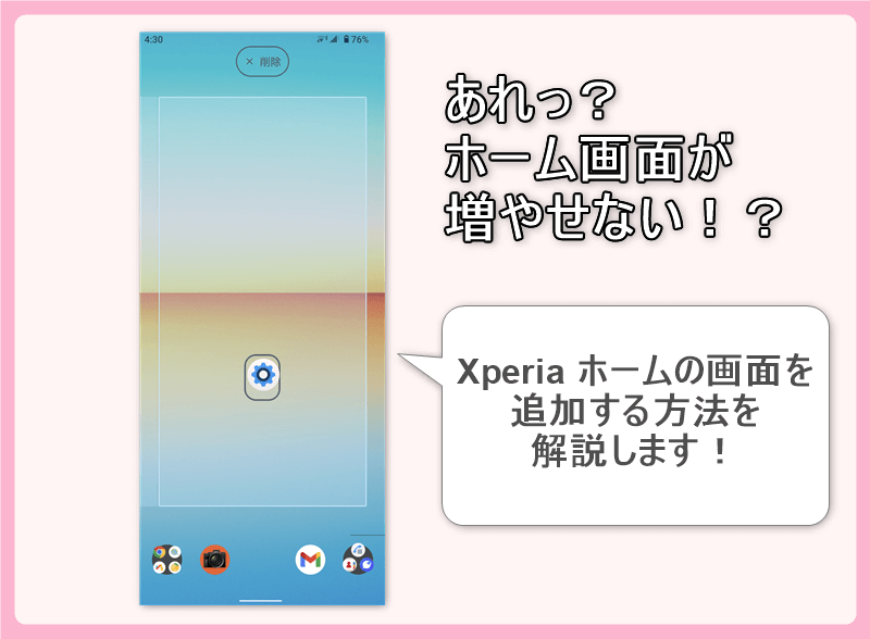 Xperia ホームの画面を追加する方法を解説します！