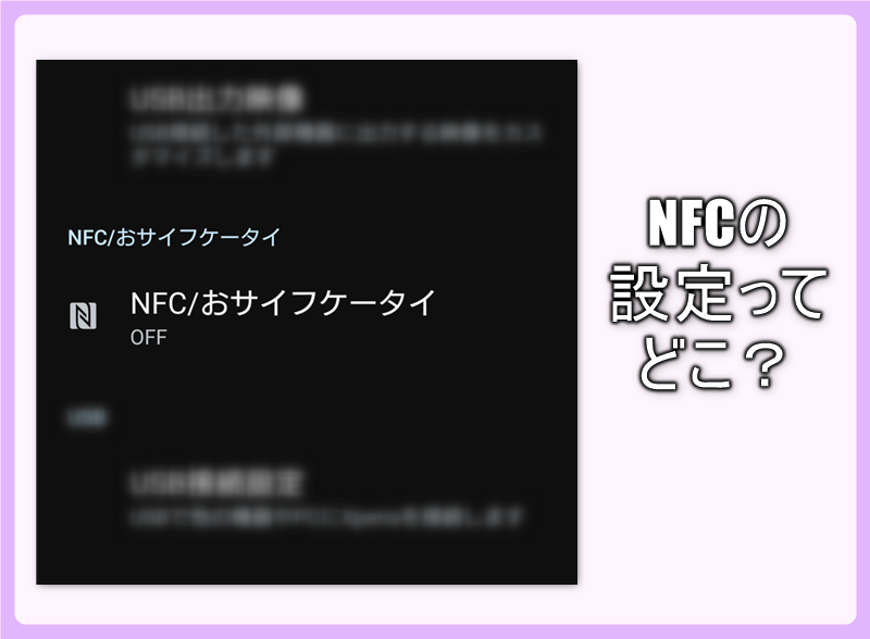 NFCの設定ってどこ？