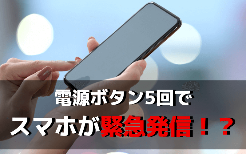 電源ボタン5回でスマホが緊急発信！？