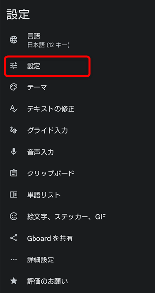 Gboard　設定