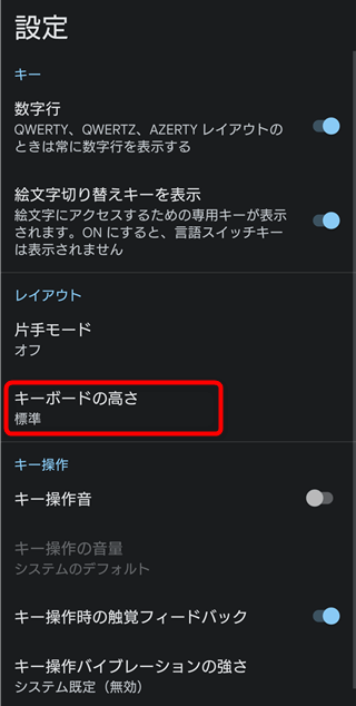 Gboard　キーボードの高さ