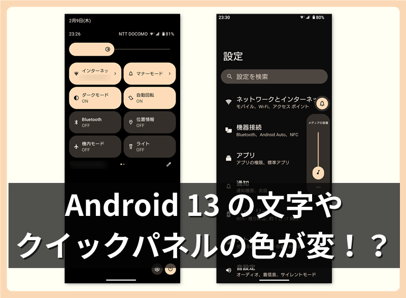 Android 13 文字やクイックパネルの色が変！？