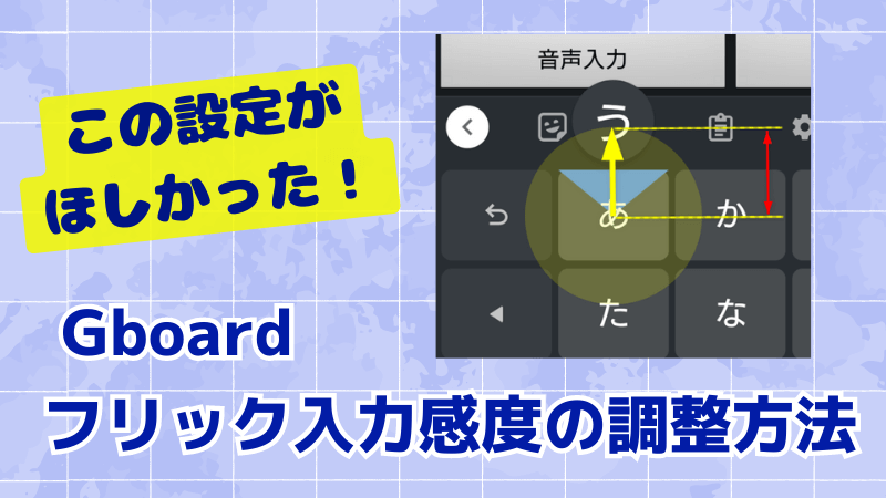 Gboard フリック入力感度 調整方法