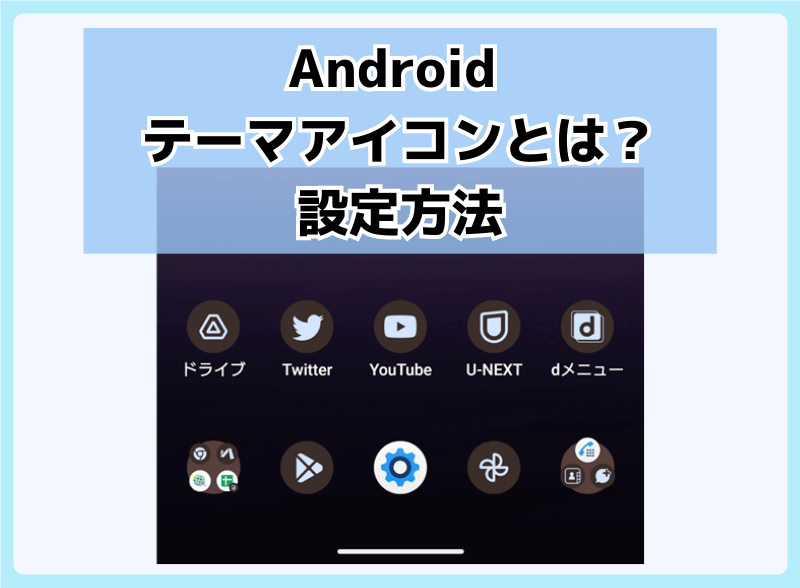 Android テーマアイコンとは？設定方法