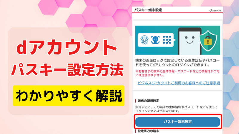 dアカウント パスキー設定方法 わかりやすく解説