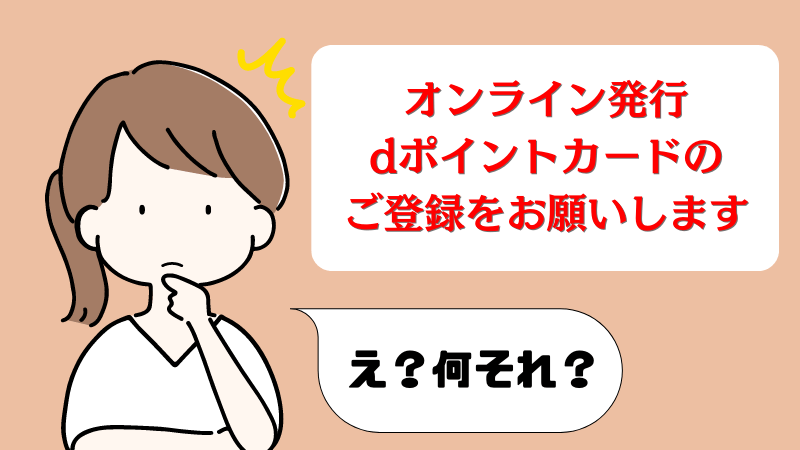 オンライン発行dポイントカード番号とは？登録方法の解説