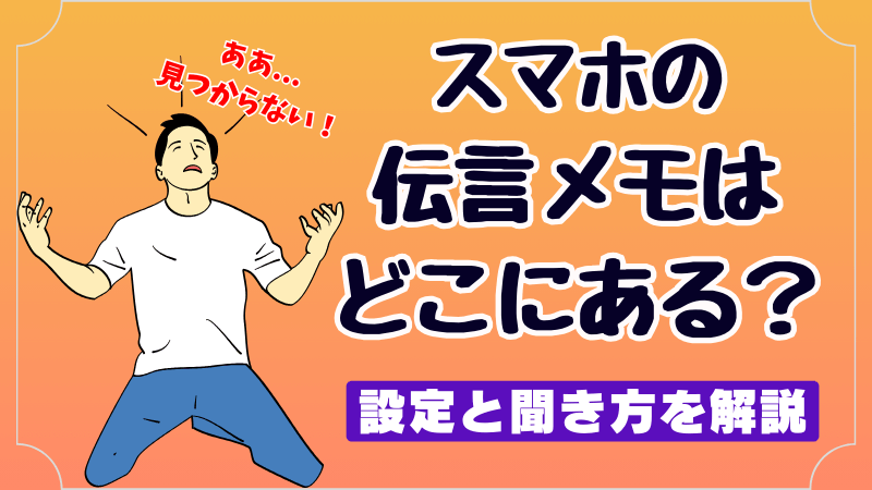 スマホの伝言メモはどこにある？設定と聞き方を解説