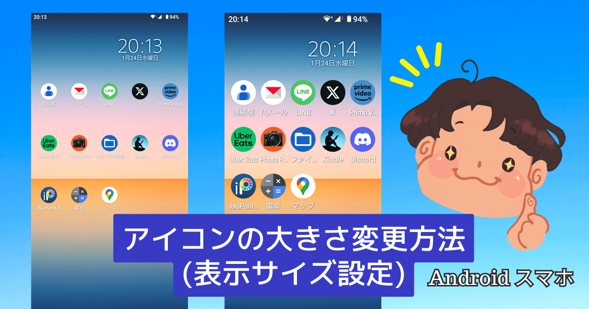 スマホ アイコンの大きさ変更方法（表示サイズ設定）