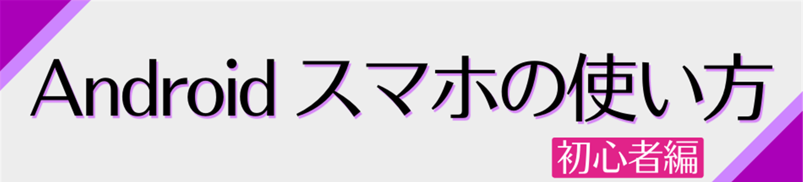 Android スマホの使い方 初心者編