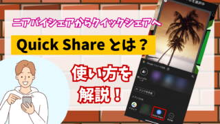 Quick Share とは？使い方を解説