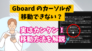 Gboard カーソル移動できない？実はカンタン！移動方法を解説