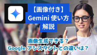 Gemini 使い方解説 画像生成できる？Google アシスタントとの違いは？