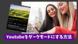 Youtubeをダークモードにする方法