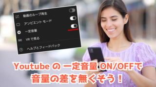 Youtube の一定音量 ON/OFFで音量の差を無くそう！