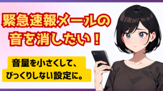 緊急速報メールの音を消したい！音量を小さくしてびっくりしない設定に。