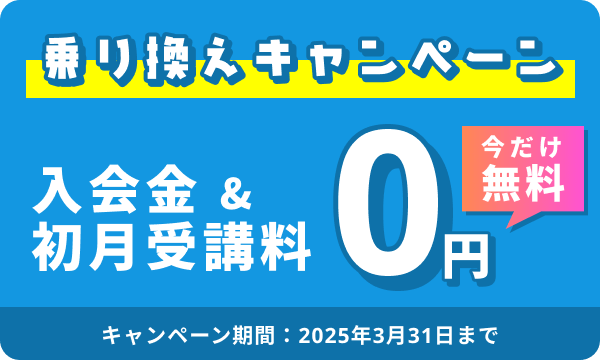 子供プログラミング教室乗り換えキャンペーン