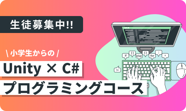 小学生からのUnityC#プログラミングコース生徒募集中