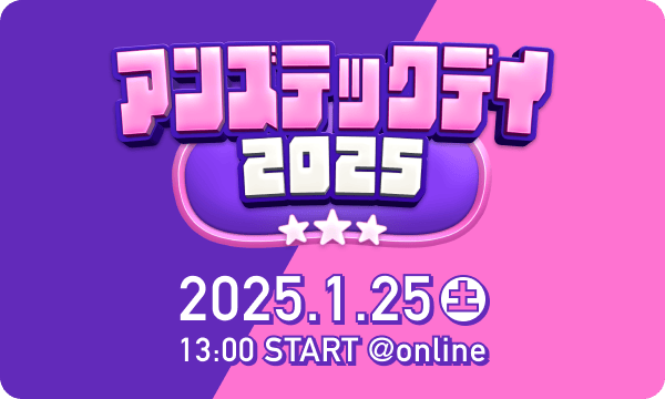 アンズテックデイ2025