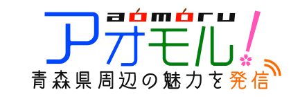 アオモル！