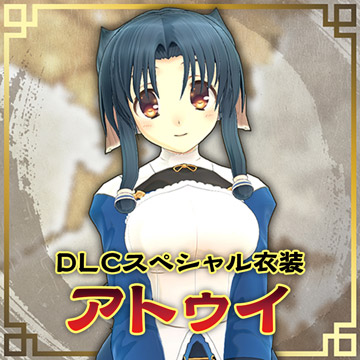 DLCスペシャル衣装：アトゥイ