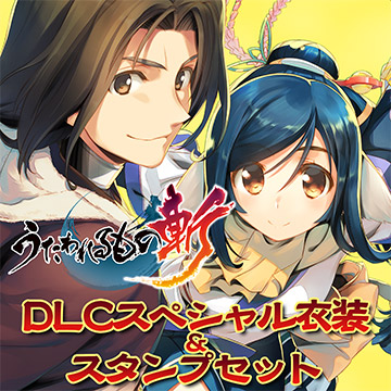 うたわれるもの斬 DLCスペシャル衣装＆スタンプセット