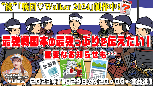 【11/29（水）20:00～生放送】”続”「戦国♡Walker 2024」制作中！最強戦国本の最強っぷりを生放送でお伝え！重要なお知らせもあるよ！！