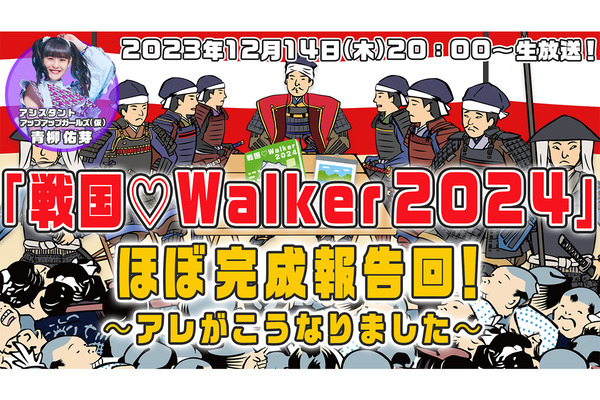 祝！「戦国♡Walker 2024」ほぼ完成報告回！ アレがこうなりました！！