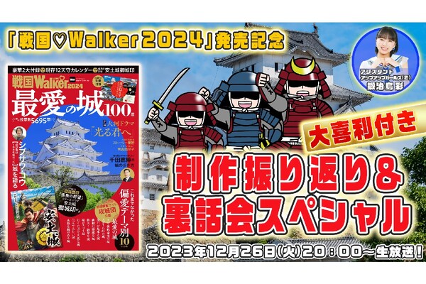 【12/26（火）20:00～生放送】「戦国♡Walker 2024」発売記念 制作振り返り＆裏話会スペシャル～大喜利付き～【戦国LOVEWalker #10】