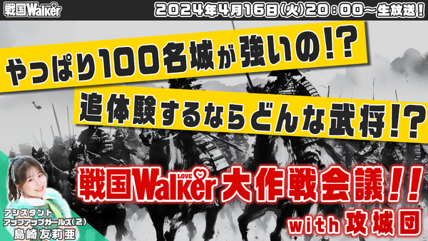 【4/16（火）20:00～生放送】「戦国」好きのみんなと真剣に考えたい！「戦国LOVEWalker」が戦国好きのためにやることを決める作戦会議！！【戦国LOVEWalker #12】