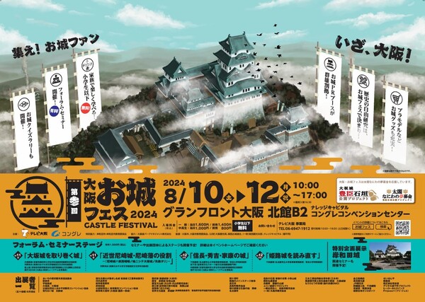 3回目となる“お城イベント”「大阪・お城フェス2024」（8月10日〜12日）に戦国LOVEWalkerと攻城団が参戦。合同公開会議で「御城印」などをテーマに地域活性を議論するぞ