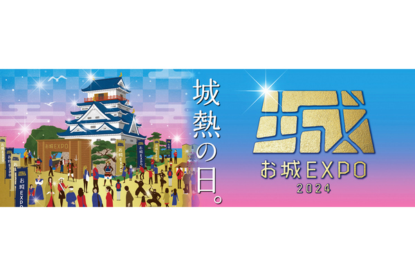 貴重な講演会やトークショーから楽しいステージまで　「お城EXPO 2024」12月21日・22日横浜にて開催