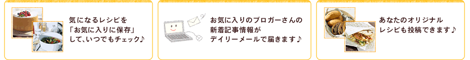 レシピブログに会員登録をまだしていない方は、ぜひ登録してあなた専用の「myレシピブック」をご活用ください♪