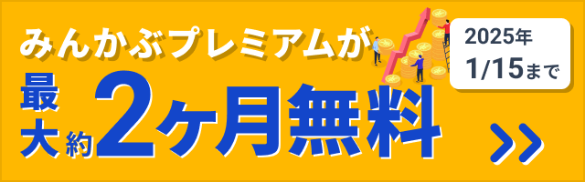 みんかぶプレミアム約2ヶ月無料キャンペーン