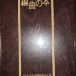 「編曲の本」(日本作編曲家協会著)をレビューしてみる