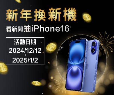 新年換新機！看新聞抽iPhone16