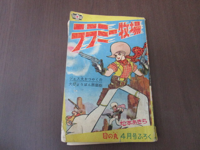 【匿名配送】昭和アンティーク 少年誌付録冊子 昭和37年 日の丸4月号付録「ララミー牧場 / 松本あきら」_画像1