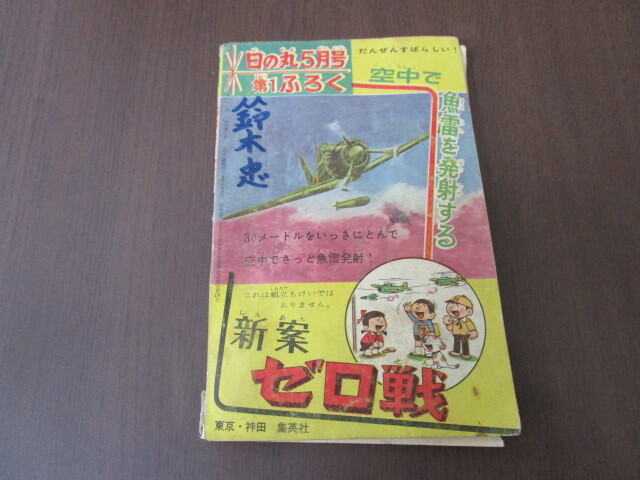 【匿名配送】昭和アンティーク 少年誌付録冊子 昭和37年 日の丸4月号付録「ララミー牧場 / 松本あきら」_画像2