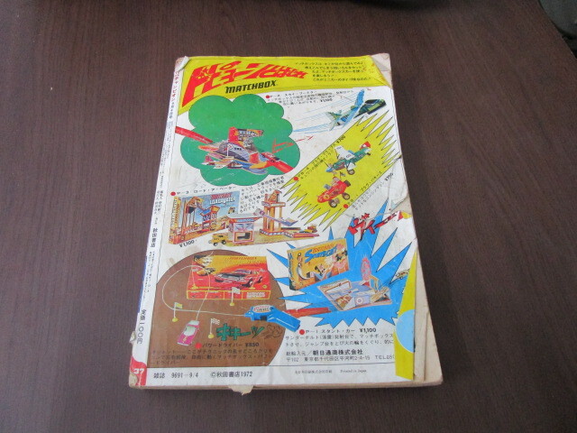 【匿名配送】昭和レトロ 昭和47年(1972年) 発行 「週刊 チャンピオン」9/4号 藤子不二雄 / 横山光輝 / 水島新司 / 永井豪 / ジョージ秋山_画像2