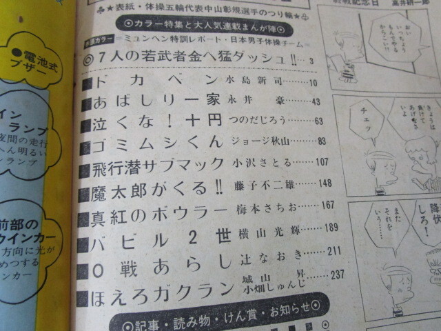 【匿名配送】昭和レトロ 昭和47年(1972年) 発行 「週刊 チャンピオン」9/4号 藤子不二雄 / 横山光輝 / 水島新司 / 永井豪 / ジョージ秋山_画像5