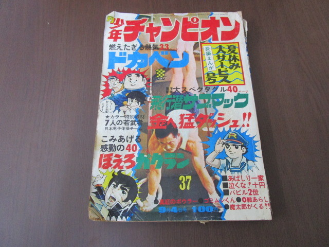 【匿名配送】昭和レトロ 昭和47年(1972年) 発行 「週刊 チャンピオン」9/4号 藤子不二雄 / 横山光輝 / 水島新司 / 永井豪 / ジョージ秋山_画像1